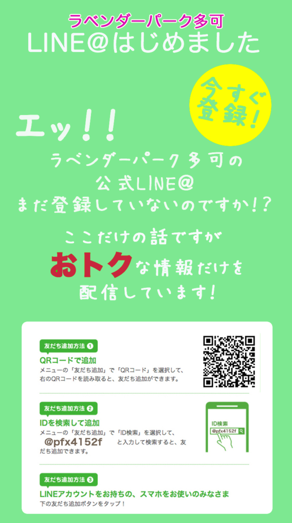 Line ラベンダーパーク多可