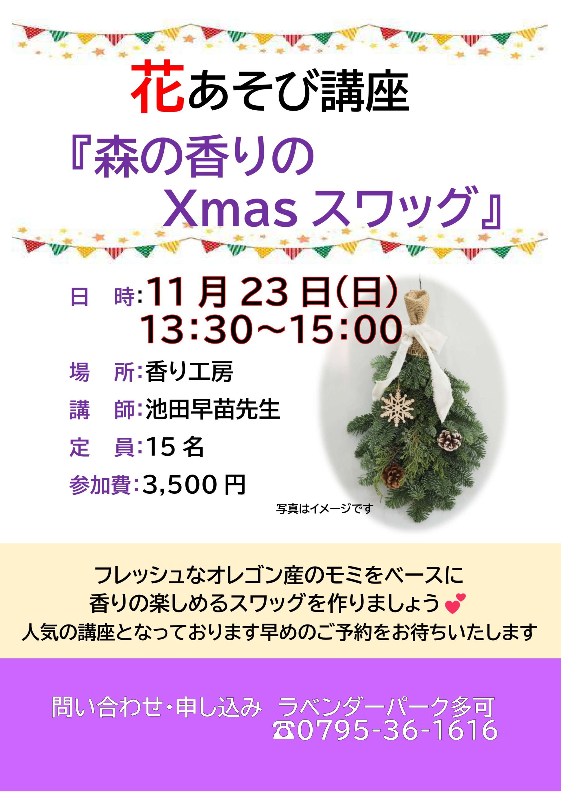 11/23 花あそび講座 森の香りのXmasスワッグ参加者募集のお知らせ